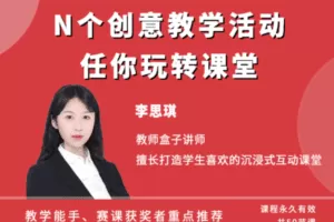 【捐赠29.9[红包]·《Z1244-教师盒子-N个创意教学活动》】