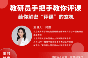【捐赠9.9[红包]·《Z1245-教师盒子-教研员手把手教你评课》】