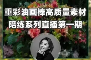 【捐赠19.9[红包]·《阿妹艺术学院-阿妹艺术——油画棒直播陪练系统课》】