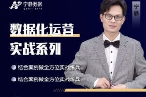 【捐赠19.9[红包]·《宁静数据化运营-宁静数据分析系统课程》】