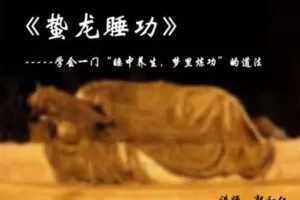 【捐赠79.9[红包]·《万圣心印书院-蛰龙睡功》】