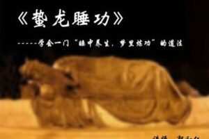 【捐赠价79.9[红包]·《万圣心印书院-蛰龙睡功》】
