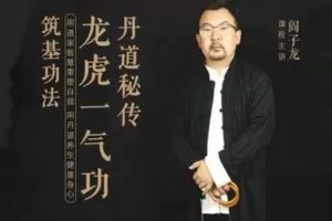 【捐赠49.9[红包]·《Z0366-阎子龙讲丹道-筑基功法（新增龙虎相交收功）》】