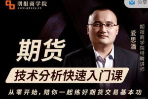【捐赠19.99红包]·《期报商学院-期货技术分析快速入门课】