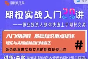 【捐赠9.99红包]·《期报商学院-期权实战入门20讲】