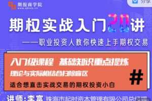 【捐赠9.99红包]·《期报商学院-期权实战入门20讲】