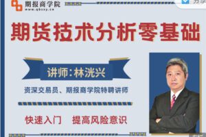 【捐赠19.99红包]·《期报商学院-林洸兴期货技术17讲】