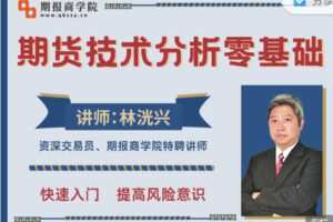 【捐赠19.99红包]·《期报商学院-林洸兴期货技术17讲】