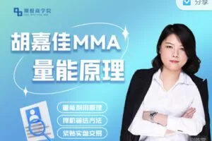 【捐赠9.99红包]·《期报商学院-胡嘉佳MMA能量原理三节课】