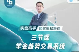 【捐赠9.99红包]·《期报商学院-三节课学会趋势交易系统】