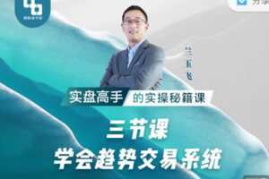 【捐赠9.99红包]·《期报商学院-三节课学会趋势交易系统】