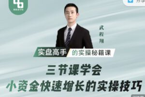 【捐赠9.99红包]·《期报商学院-三节课学会小资金快速增长的实操技巧】