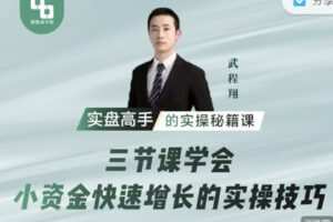 【捐赠9.99红包]·《期报商学院-三节课学会小资金快速增长的实操技巧】