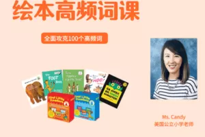 【捐赠19.9[红包]·《Z4438-美国小学共享课堂-绘本高频词课【基础级】》】 【原版无水印】