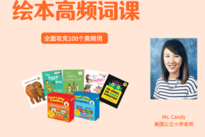 【捐赠19.9[红包]·《Z4438-美国小学共享课堂-绘本高频词课【基础级】》】 【原版无水印】
