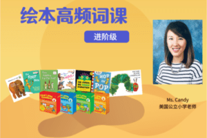 【捐赠19.9[红包]·《Z4438-美国小学共享课堂-绘本高频词课【进阶级】》】 【原版无水印】