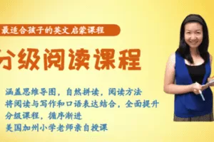 【捐赠19.9[红包]·《Z4438-美国小学共享课堂-【第三级】结合思维导图，分级阅读课程》】 【原版无水印】