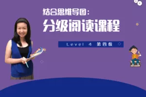 【捐赠19.9[红包]·《Z4438-美国小学共享课堂-【第四级】结合思维导图，分级阅读课程》】 【原版无水印】