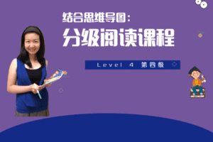 【捐赠19.9[红包]·《Z4438-美国小学共享课堂-【第四级】结合思维导图，分级阅读课程》】 【原版无水印】