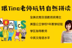 【捐赠19.9[红包]·《Z4438-美国小学共享课堂-【自然拼读第一阶段】跟Tina老师玩转自然拼读》】 【原版无水印】