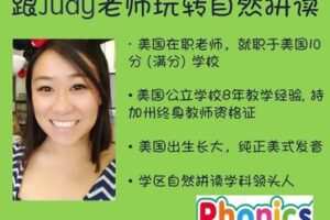 【捐赠29.9[红包]·《Z4438-美国小学共享课堂-【自然拼读第二阶段】跟Judy老师玩转自然拼读》】 【原版无水印】