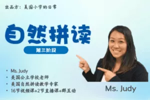 【捐赠19.9[红包]·《Z4438-美国小学共享课堂-【自然拼读第三阶段】跟Judy老师玩转自然拼读》】 【原版无水印】