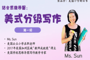 【捐赠19.9[红包]·《Z4439-美国小学共享课堂-【第一级】美国公立小学老师：思维导图分级写作课》】 【原版无水印】
