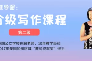【捐赠19.9[红包]·《Z4439-美国小学共享课堂-【第二级】美国公立小学老师：思维导图分级写作课》】 【原版无水印】