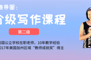 【捐赠19.9[红包]·《Z4439-美国小学共享课堂-【第二级】美国公立小学老师：思维导图分级写作课》】 【原版无水印】