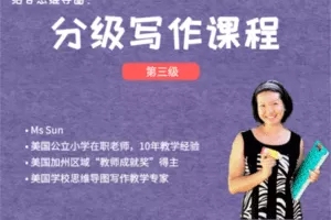 【捐赠19.9[红包]·《Z4439-美国小学共享课堂-【第三级】跟美国公立小学老师，实现写作能力的飞跃》】 【原版无水印】