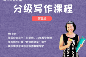 【捐赠19.9[红包]·《Z4439-美国小学共享课堂-【第三级】跟美国公立小学老师，实现写作能力的飞跃》】 【原版无水印】