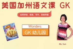 【捐赠29.9[红包]·《Z4440-美国小学共享课堂-加州语文幼儿园GK (Unit1-3)》】 【原版无水印】