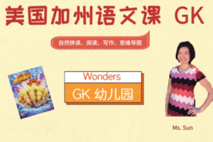 【捐赠29.9[红包]·《Z4440-美国小学共享课堂-加州语文幼儿园GK (Unit 7-10)》】 【原版无水印】