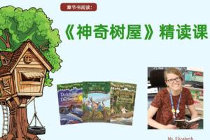 【捐赠19.9[红包]·《Z4441-美国小学共享课堂-【第一阶】精读《神奇树屋》，培养美式思维的阅读课》】 【原版无水印】