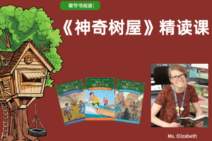 【捐赠19.9[红包]·《Z4441-美国小学共享课堂-【第二阶】精读神奇树屋，培养美式思维的精读课》】 【原版无水印】