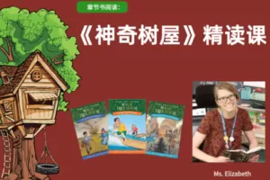 【捐赠19.9[红包]·《Z4441-美国小学共享课堂-【第二阶】精读神奇树屋，培养美式思维的精读课》】 【原版无水印】