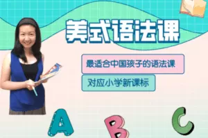 【捐赠19.9[红包]·《Z4442-美国小学共享课堂-【基础级】美式语法课》】 【原版无水印】