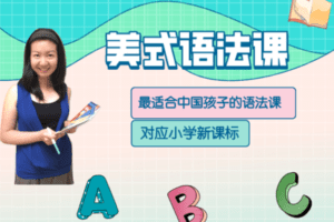 【捐赠19.9[红包]·《Z4442-美国小学共享课堂-【基础级】美式语法课》】 【原版无水印】
