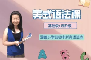【捐赠19.9[红包]·《Z4442-美国小学共享课堂-【进阶级】美式语法课》】 【原版无水印】