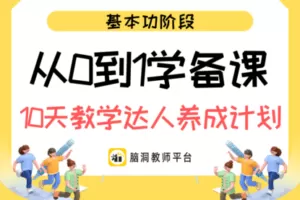 【捐赠19.9[红包]·《Z4753-脑洞英语课堂-初、高中从0到1学备课——10天教学达人养成计划 （基本功阶段）【脑洞师训】【A0010】199》】 【原版无水印】