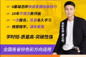 【捐赠39.9[红包]·《Z4757-学浪-色彩全体系VIP【短时精讲347节】万能调色入门到默写考题塑造》】 【原版无水印】