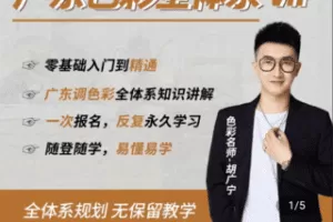 【捐赠59.9[红包]·《Z4758-学浪-广东色彩全体系vip【零基础入门到精通各类色彩考题】精品课程》】 【原版无水印】