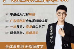 【捐赠59.9[红包]·《Z4758-学浪-广东色彩全体系vip【零基础入门到精通各类色彩考题】精品课程》】 【原版无水印】