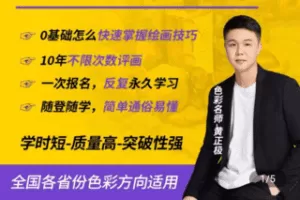 【捐赠19.9[红包]·《Z4760-学浪-零基础色彩入门+提升班》】 【原版无水印】