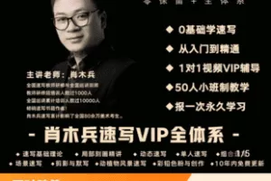 【捐赠39.9[红包]·《Z4762-学浪-速写超级全体系VIP（零基础单人组合场景到创作·五合一）》】 【原版无水印】