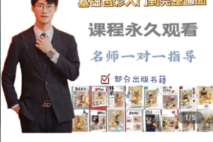 【捐赠29.9[红包]·《Z4763-学浪-邹高祥色彩全体系课堂》】 【原版无水印】