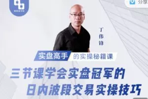 【捐赠9.99红包]·《期报商学院-三节课学会实盘冠军的日内波段交易实操技巧】