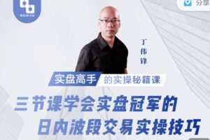 【捐赠9.99红包]·《期报商学院-三节课学会实盘冠军的日内波段交易实操技巧】