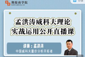 【捐赠4.99红包]·《期报商学院-孟洪涛威科夫理论实战运用系列直播】