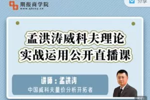 【捐赠4.99红包]·《期报商学院-孟洪涛威科夫理论实战运用系列直播】